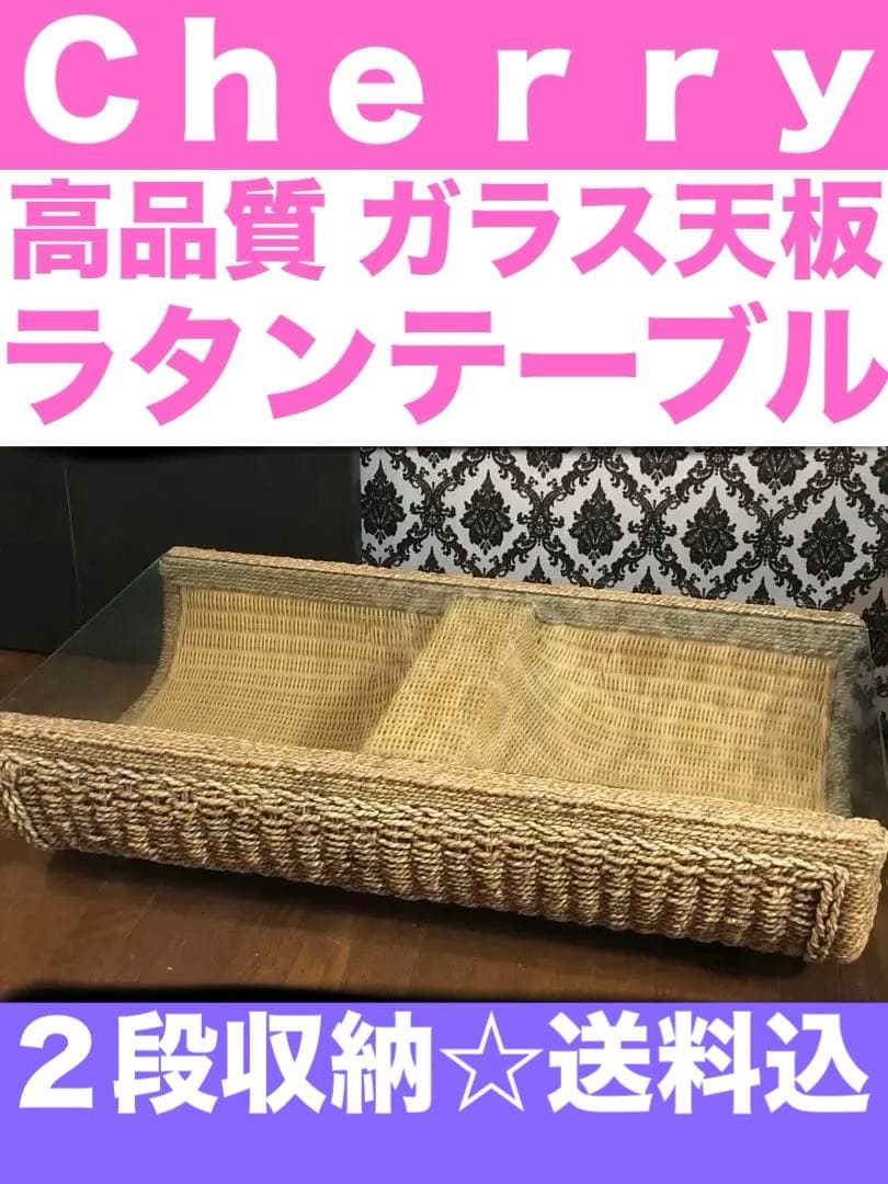 Cherry♦️美品♦️高級ラタン ヴィンテージ 強化ガラス 収納テーブル♦️送料込