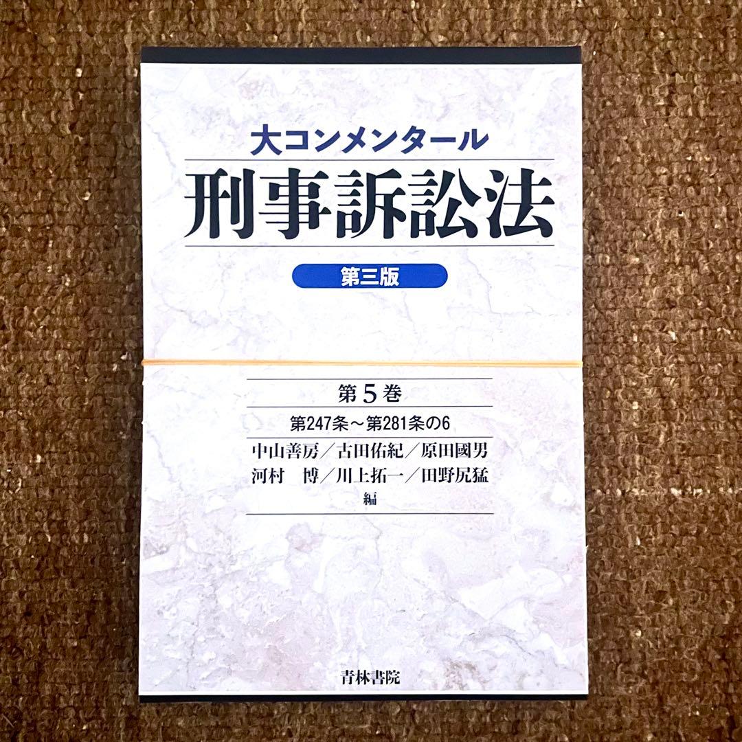 裁断済み: 共著『05 大コンメンタール刑事訴訟法 第5巻 第3版』