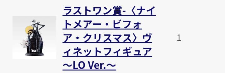 一番くじ〈ティム・バートン ナイトメアー・ビフォア・クリスマス〉ラストワン賞