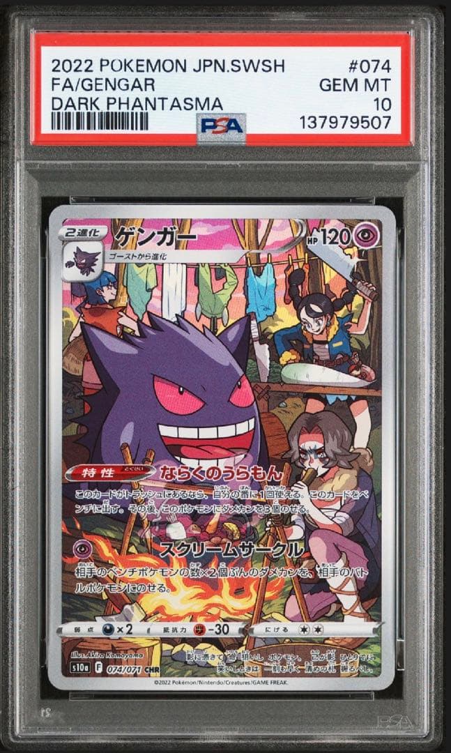 【PSA10】ポケモンカード ゲンガー CHR 074/071 S10a