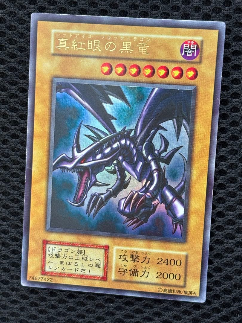 グ*♪様 極美品　真紅眼の黒竜　初期　ウルトラレア　遊戯王
