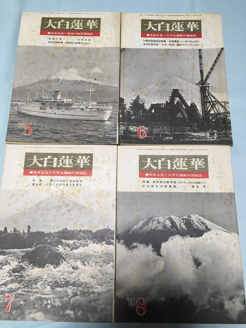 大白蓮華　昭和45年　1970年　12冊セット　創価学会