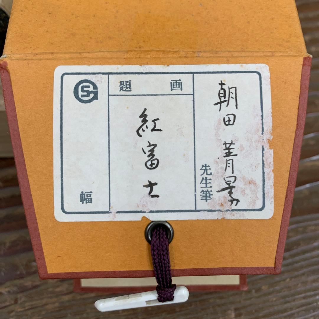 掛け軸3本 ①朝田青景作 赤富士図②福田素仙作聖観音③中島清堂作「舞」美人