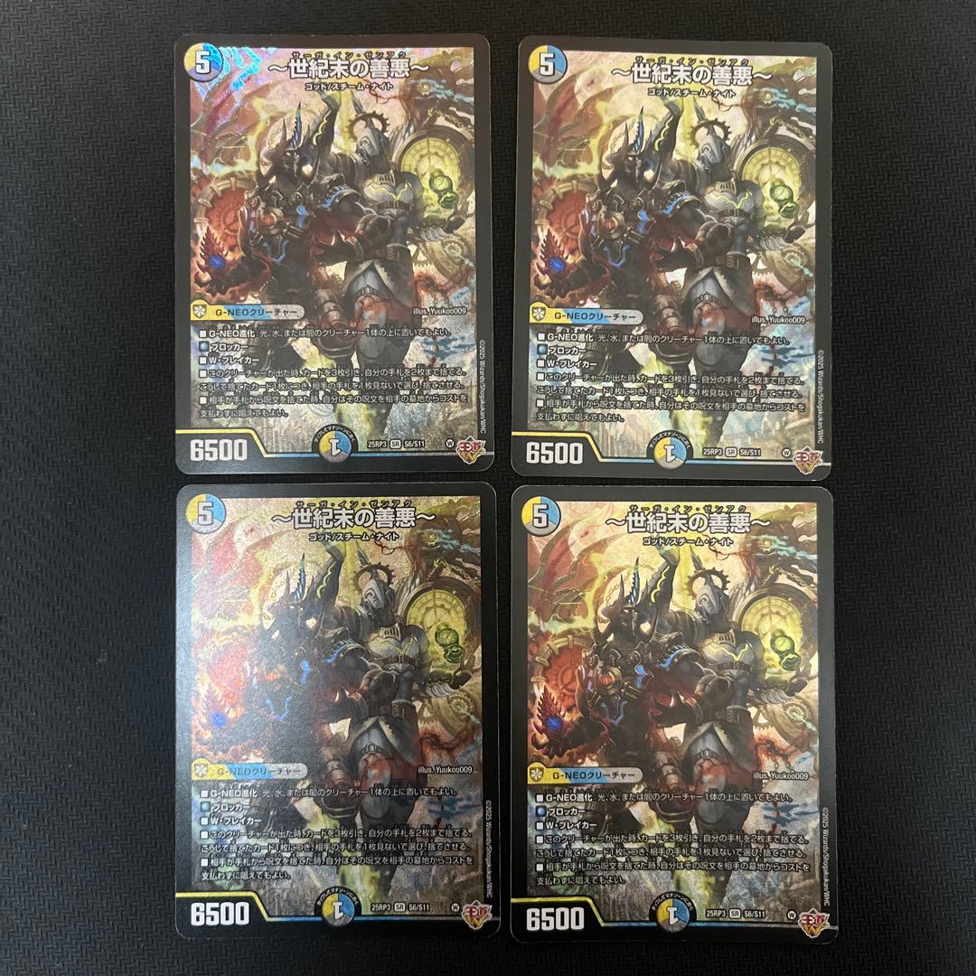 世紀末の善悪　4枚