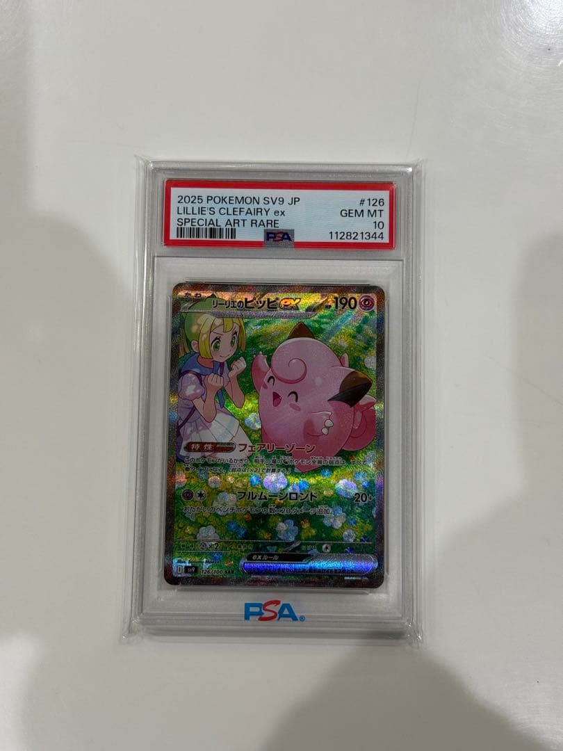 リーリエのピッピ　SAR PSA10