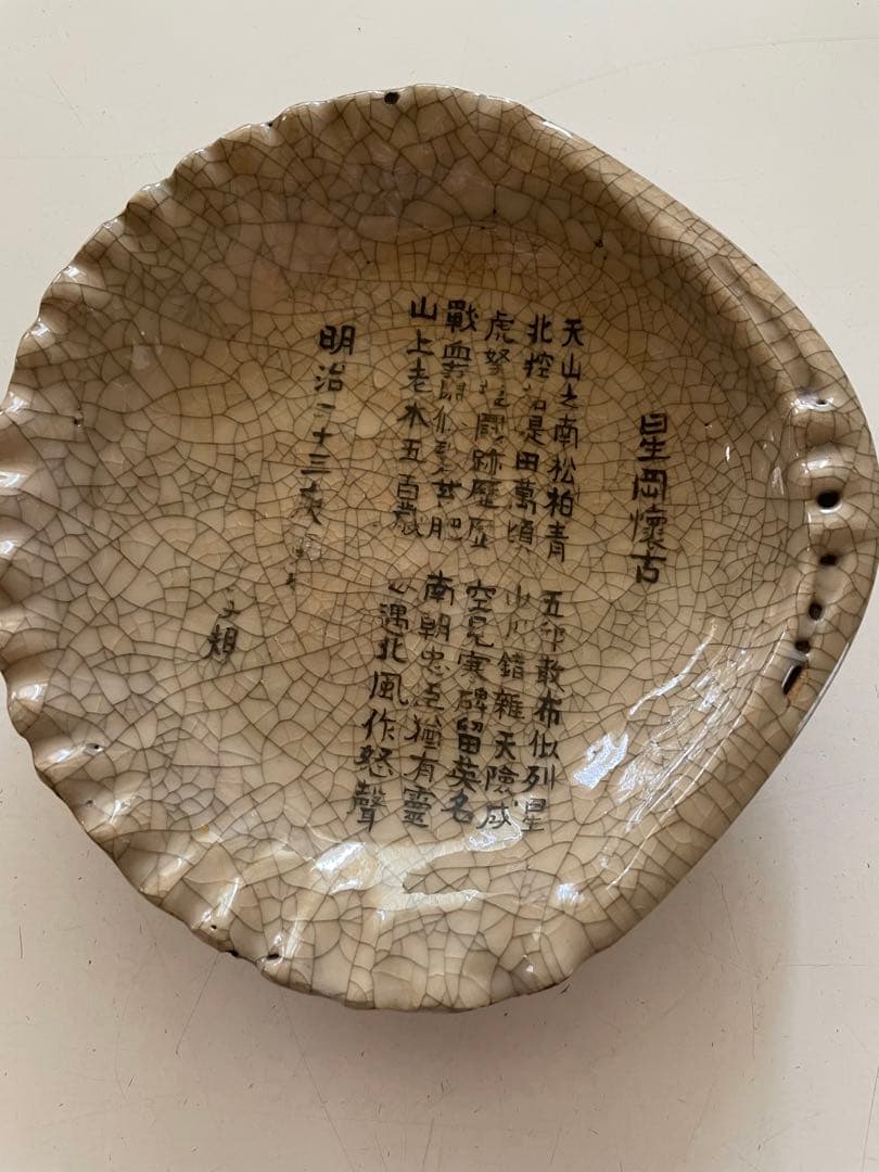 水月焼 楽山焼 正岡子規 星岡懐古 漢詩 寿水 在銘 貝型鉢 懐石道具 茶懐石