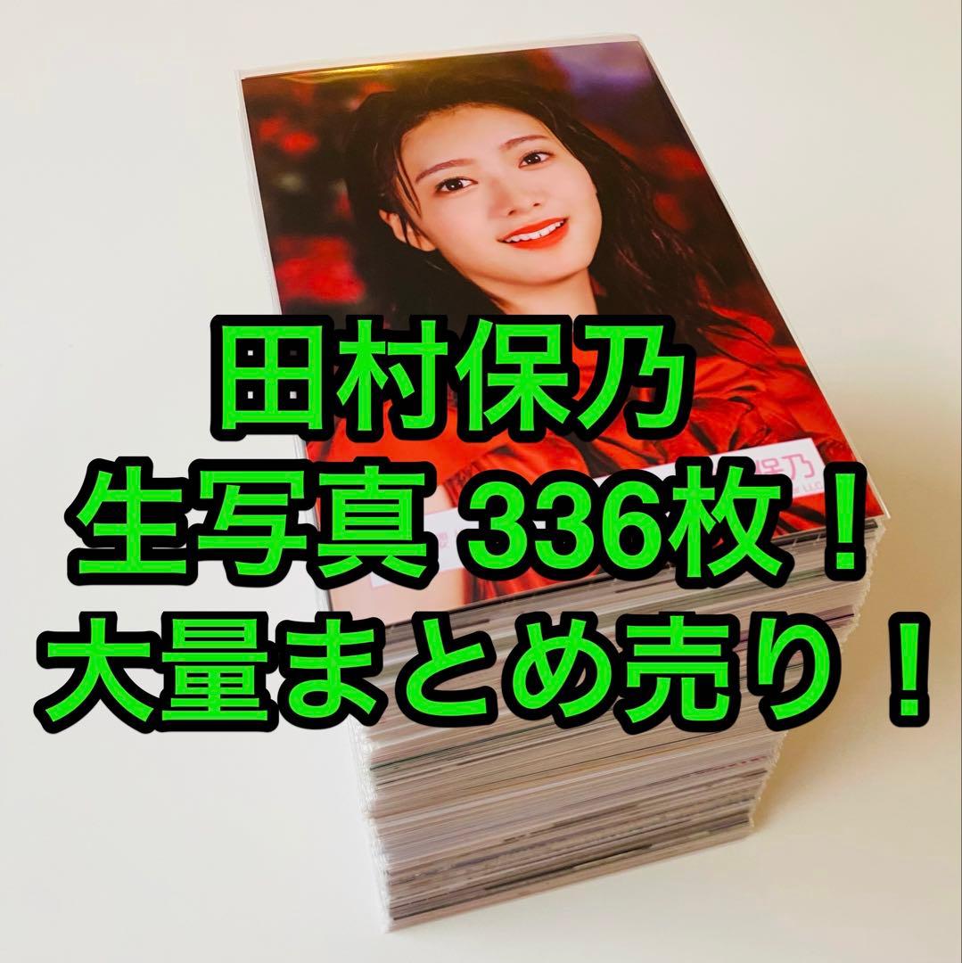 か*な様 田村保乃 生写真 336枚！大量まとめ売り