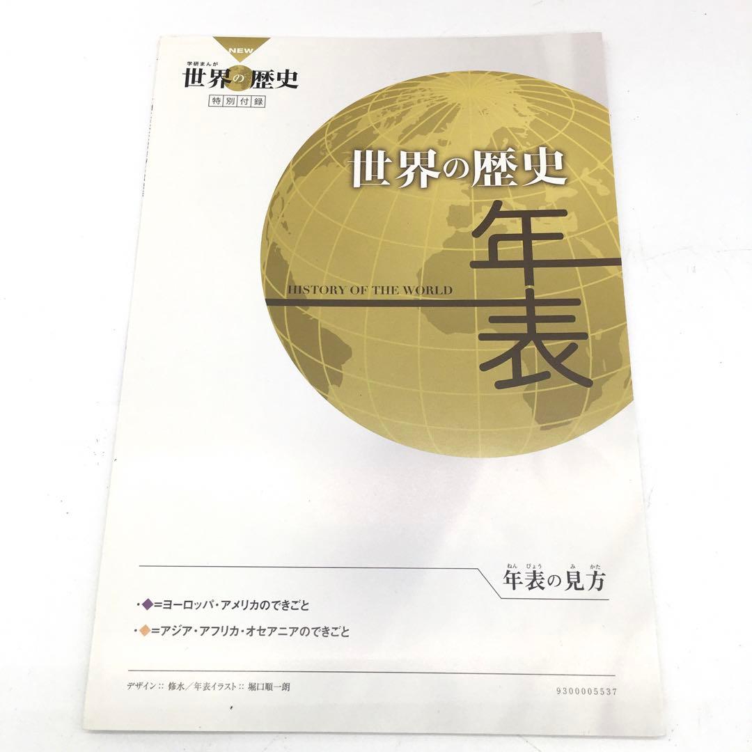 学研まんが NEW世界の歴史 全12巻＋別巻2冊 計14巻セット＋日本の歴史7冊