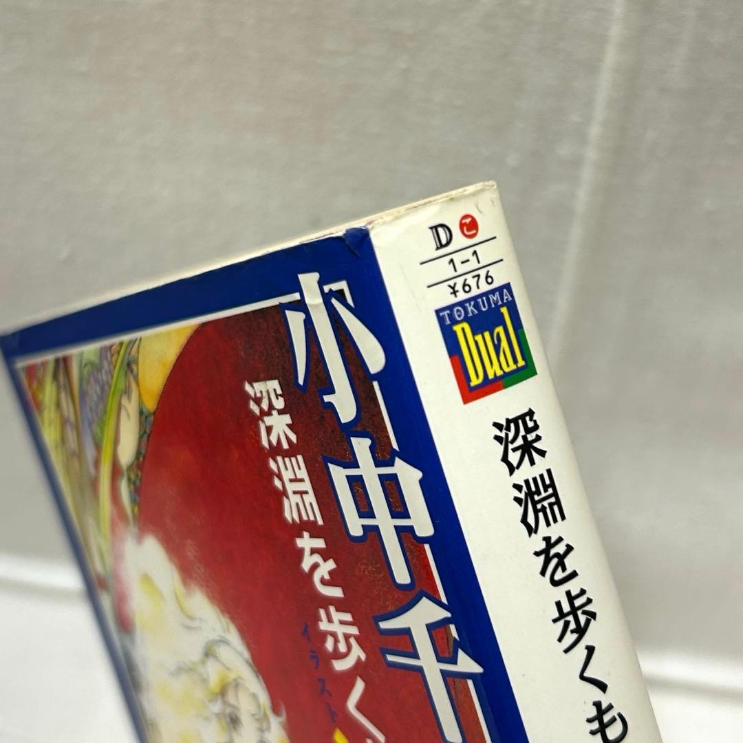 【初版・帯付】深淵を歩くもの　小中千昭／徳間デュアル文庫／伊藤郁子