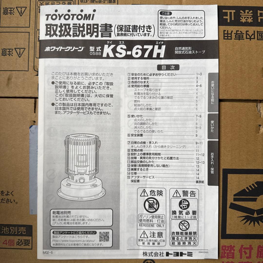 TOYOTOMI KS-67H（2023年製）／美品・箱＆説明書あり／手渡し