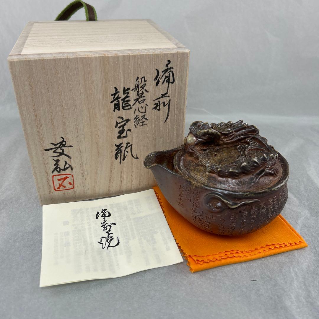 石田安弘 備前焼龍宝瓶 般若心经 人気作者 急須 共箱 共布 茶注 煎茶 茶道具