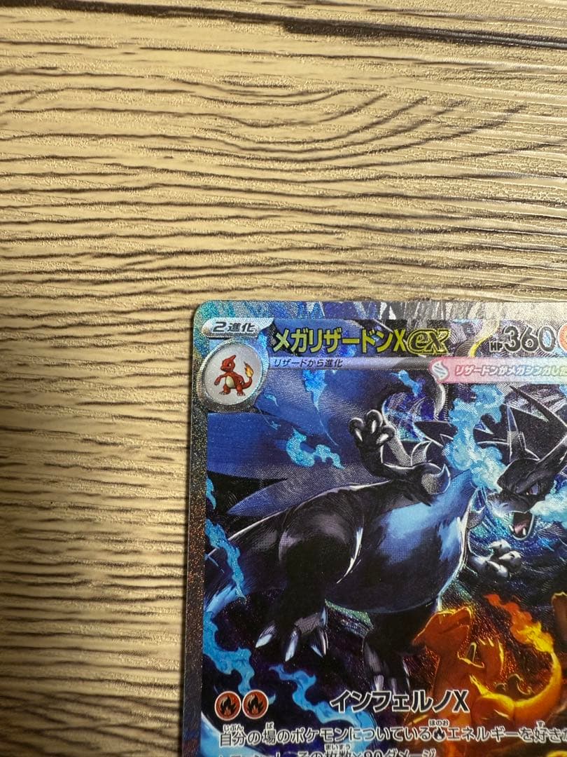 【完全美品】メガリザードンex SAR