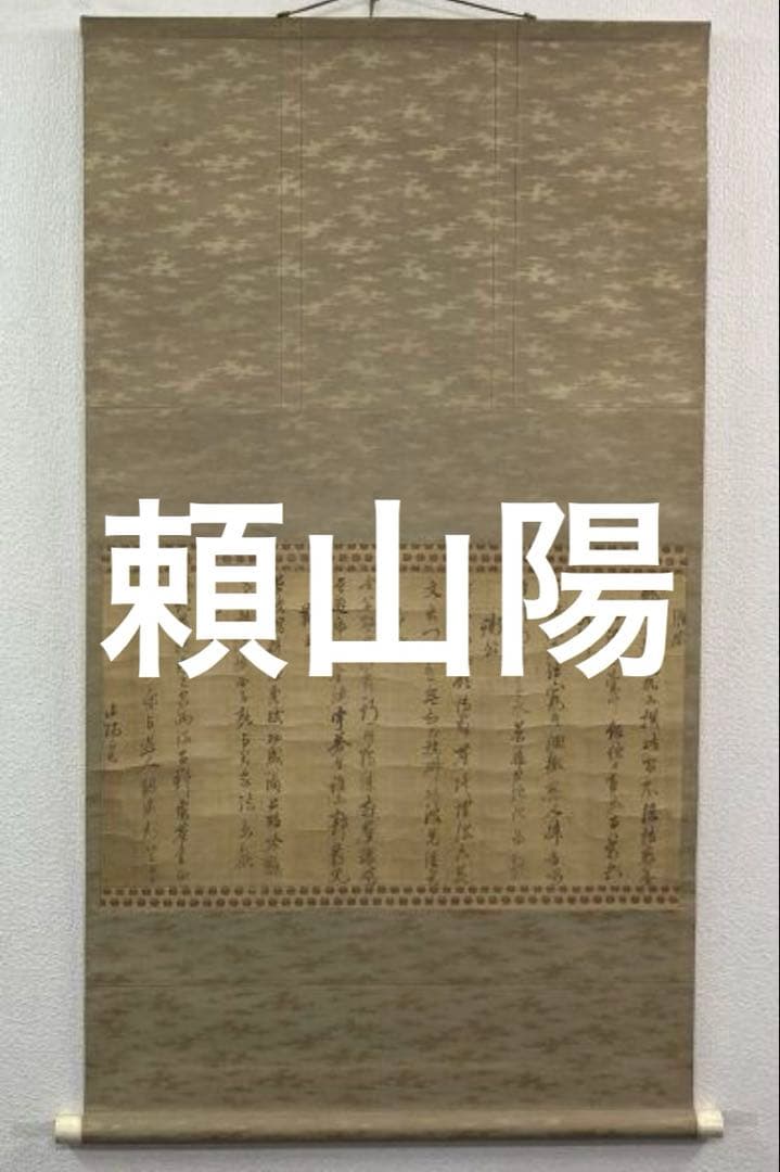 頼山陽「書」掛軸 絹本 二重箱 タトウ箱付き＊＊