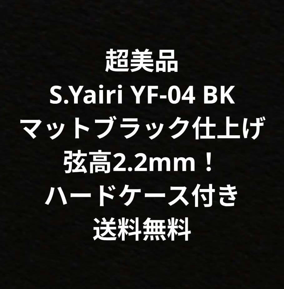 超美品 S.Yairi YF-04 BK マットブラック 弦高2.2mm HC付