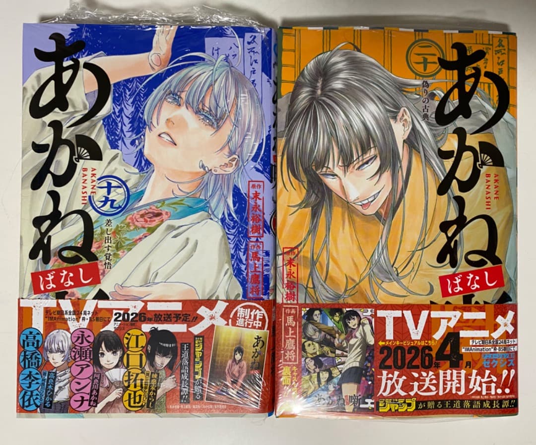 『あかね噺』第1巻から最新20巻全巻シュリンク未開封帯付初版1刷特典付き有り