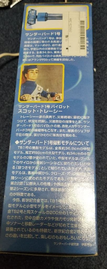 新世紀合金、サンダーバード1号、完成品、アオシマ製、未使用