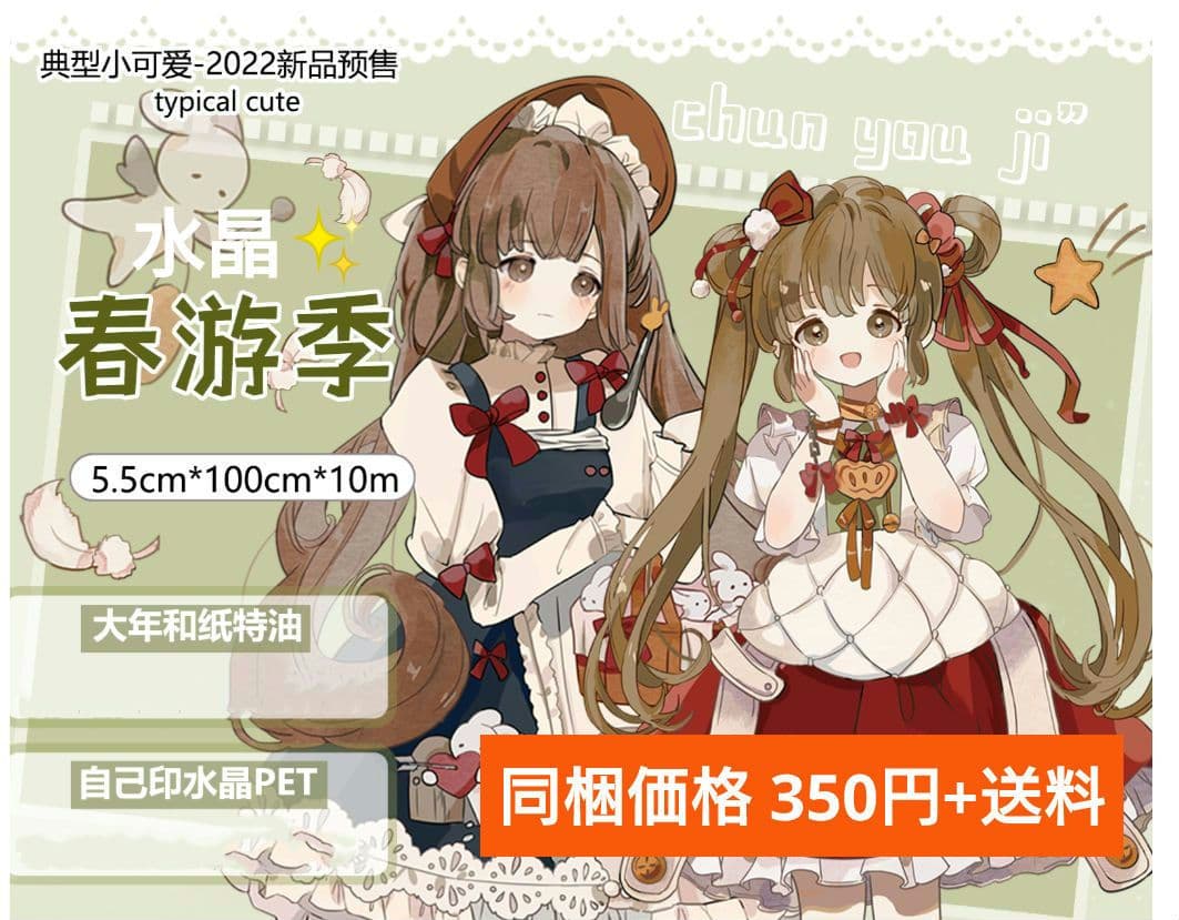 J361＃春游季(水晶)小可爱切り売り海外人物マステ女の子