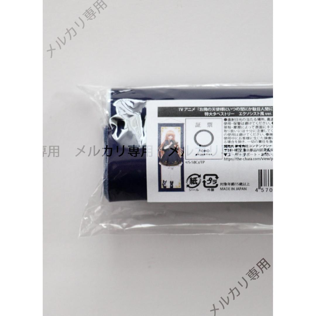 お隣の天使様 特大タペストリー 椎名真昼 エクソシスト風 ver