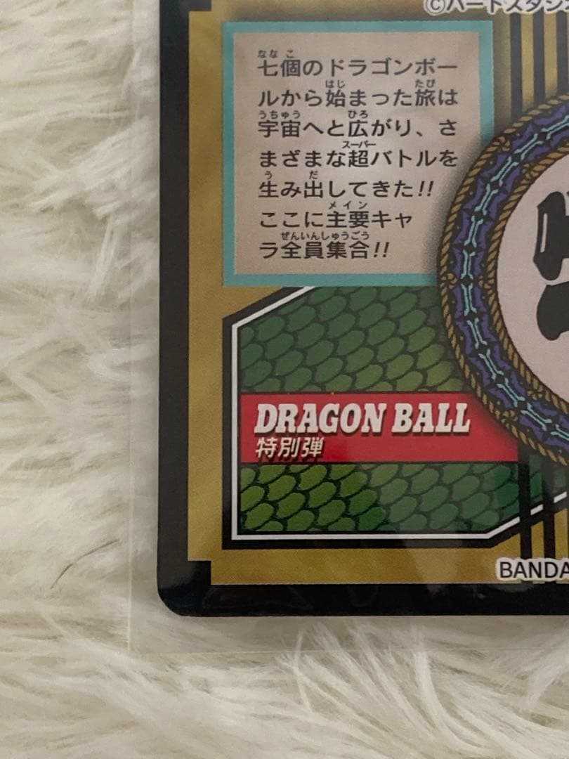 【当時モノ】ドラゴンボール カードダス 特別弾 81 全員集合！！！　レア