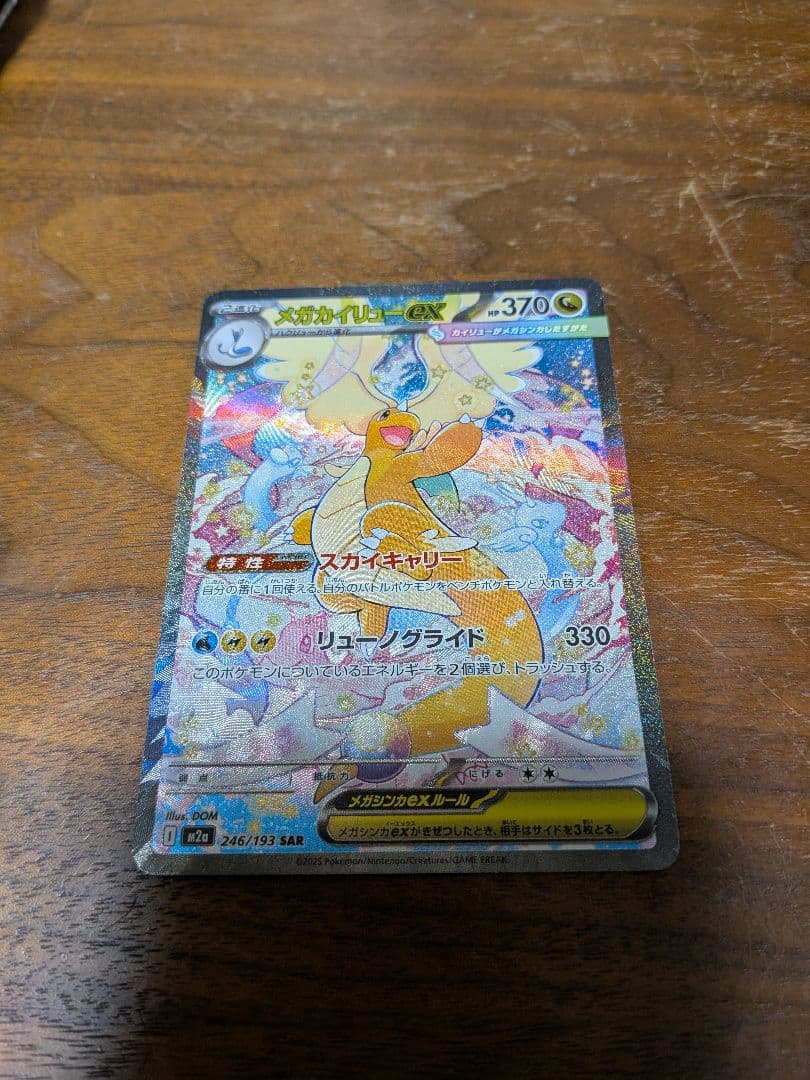 ポケモンカードゲーム　メガカイリューex　SAR