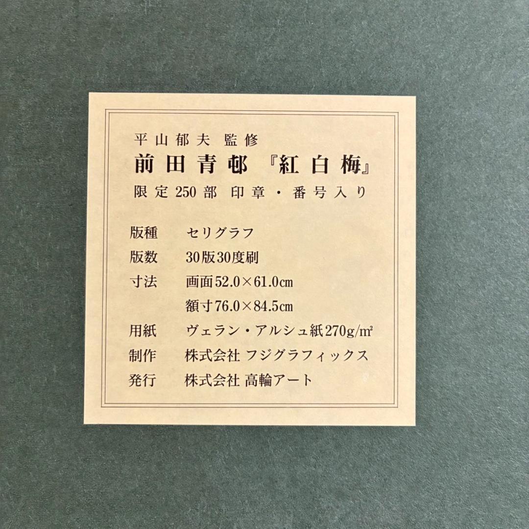 美品 前田青邨「紅白梅」セリグラフ 平山郁夫監修 前田すゑ承認印 証明シール有