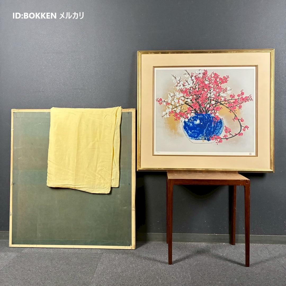 美品 前田青邨「紅白梅」セリグラフ 平山郁夫監修 前田すゑ承認印 証明シール有