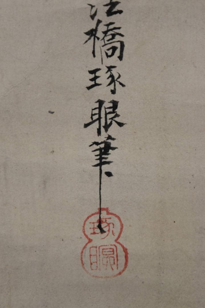 【真作】法橋琢眼/布袋図/掛軸☆宝船☆AB-485