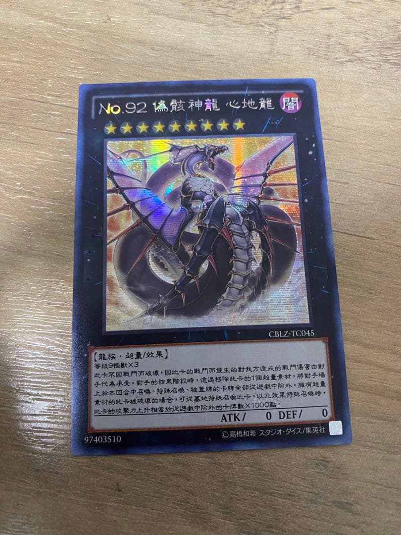 [希少] 遊戯王　No92偽骸神龍ハートアースドラゴン　繁体字　シークレット