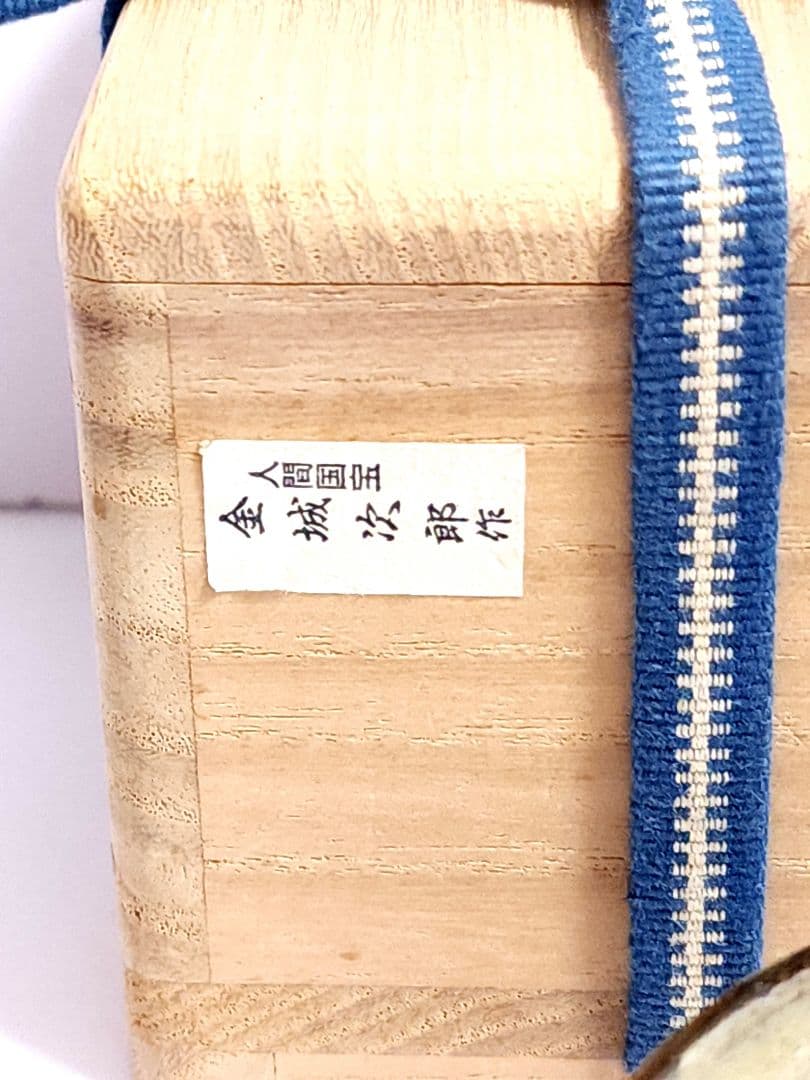 金城次郎 酒盃 えび文 魚紋 壺屋焼