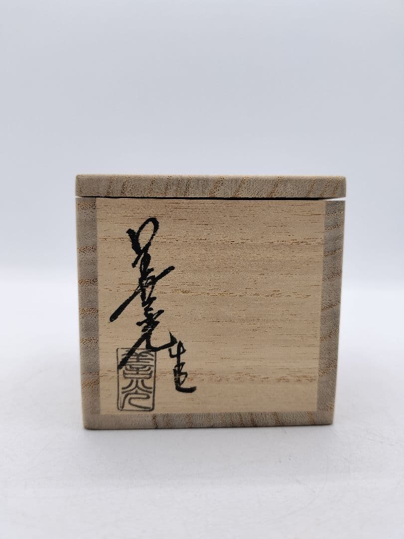 c584 香合 利休所持写 柿 鉄釉 陶若窯 能勢善光 木箱 茶道具 古物