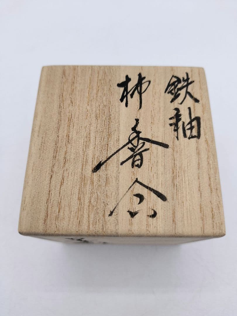 c584 香合 利休所持写 柿 鉄釉 陶若窯 能勢善光 木箱 茶道具 古物