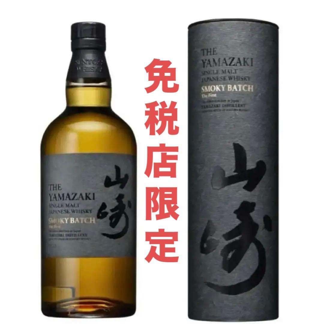 免税店限定 山崎 スモーキーバッチ サード シングルモルトウイスキー