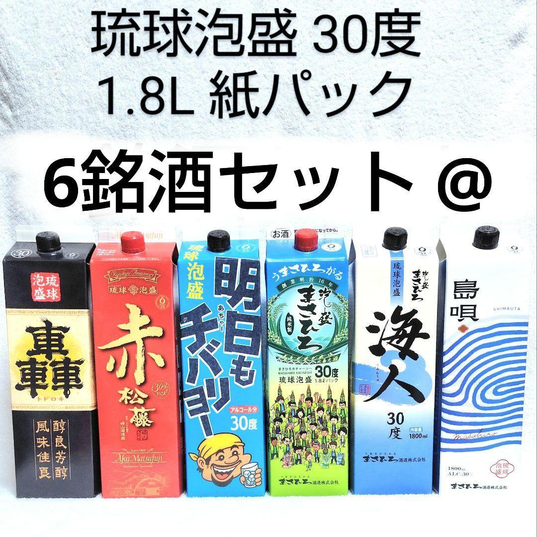 《沖縄発送》琉球泡盛30度「6銘酒セット @」1.8L 紙パック
