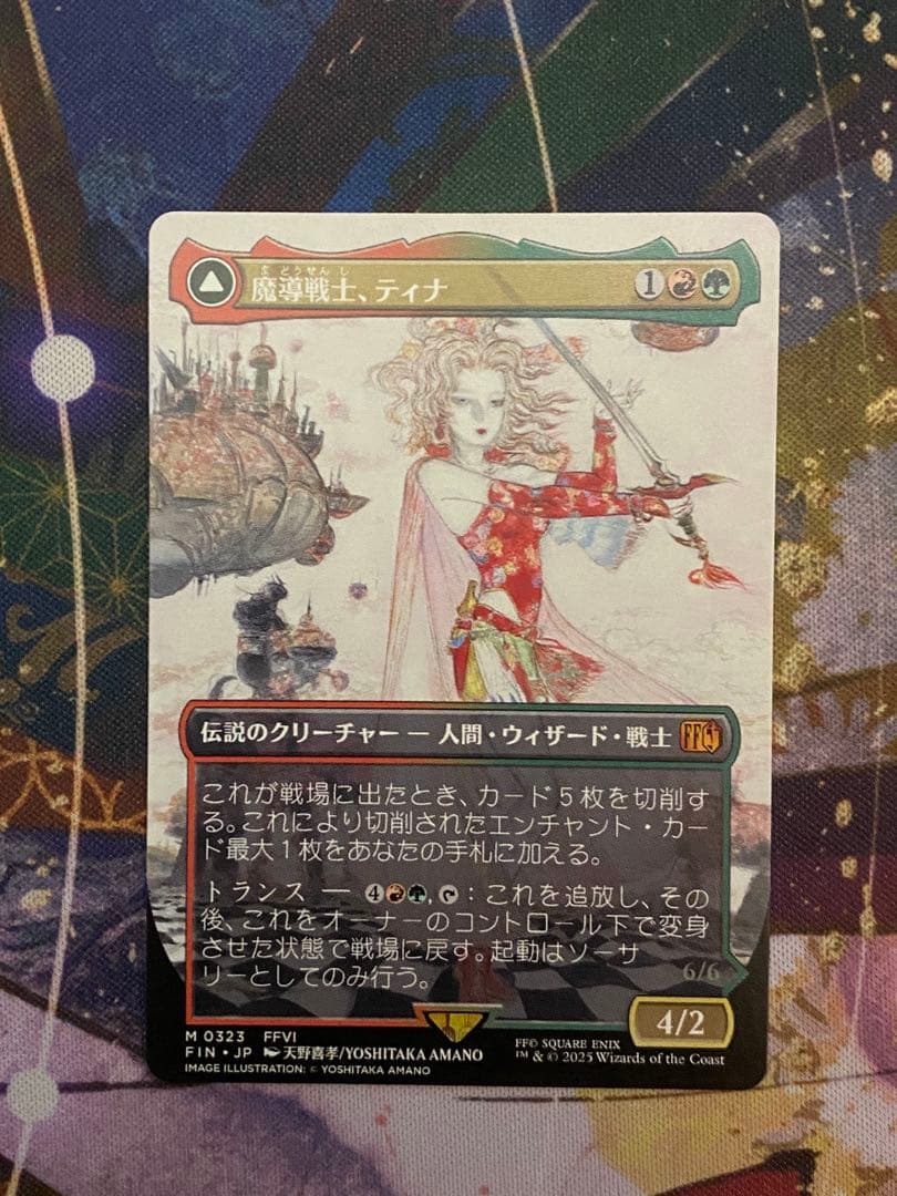 魔導戦士、ティナ/Terra, Magical Adept ボーダレス　天野絵
