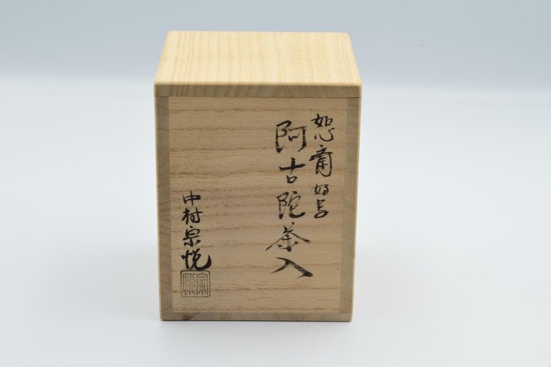 阿古陀茶入　中村宗悦作　如心斎好写　共箱・仕覆付き