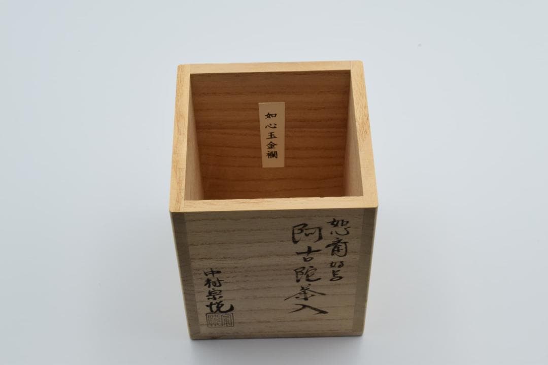 阿古陀茶入　中村宗悦作　如心斎好写　共箱・仕覆付き
