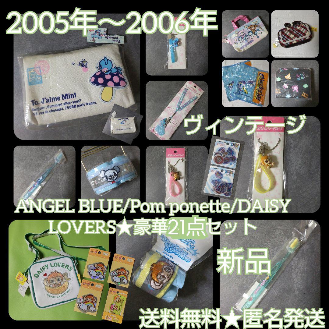 ANGEL BLUE/Pom ponette/DAISY LOVERS21点