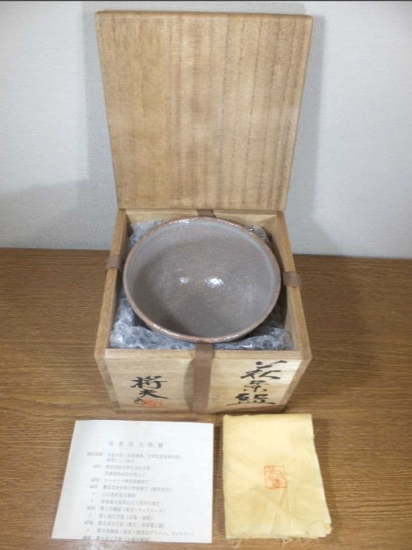 真作保証 吉賀将夫 自作 萩焼 日展理事 コレクター放出品 茶道具 山口県