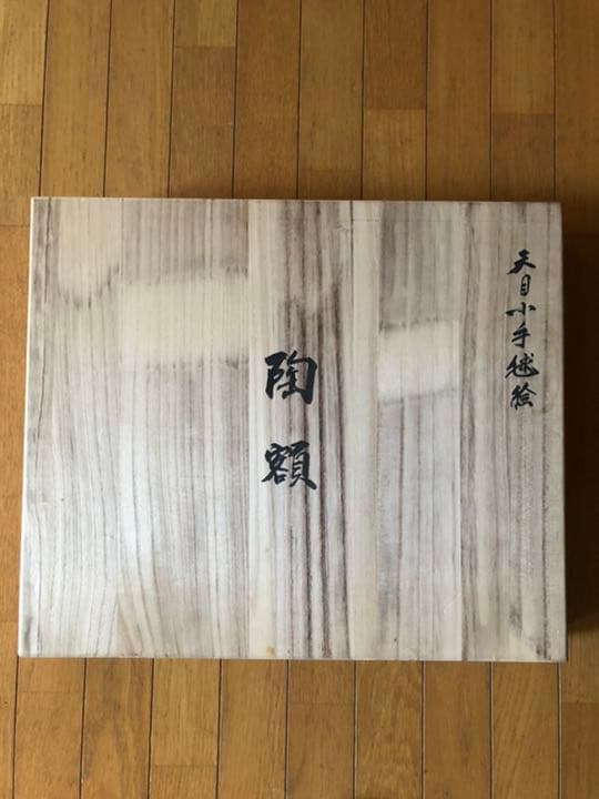 陶額絵　青木龍山　天目小手毬絵　30作限定