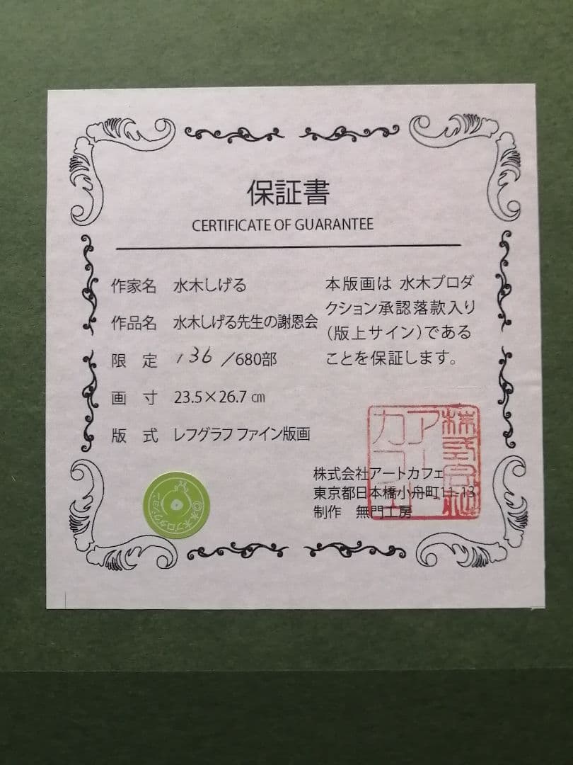 ★水木しげる先生『水木しげる先生の謝恩会』美品　サイン落款　保証書有【絶版作品】