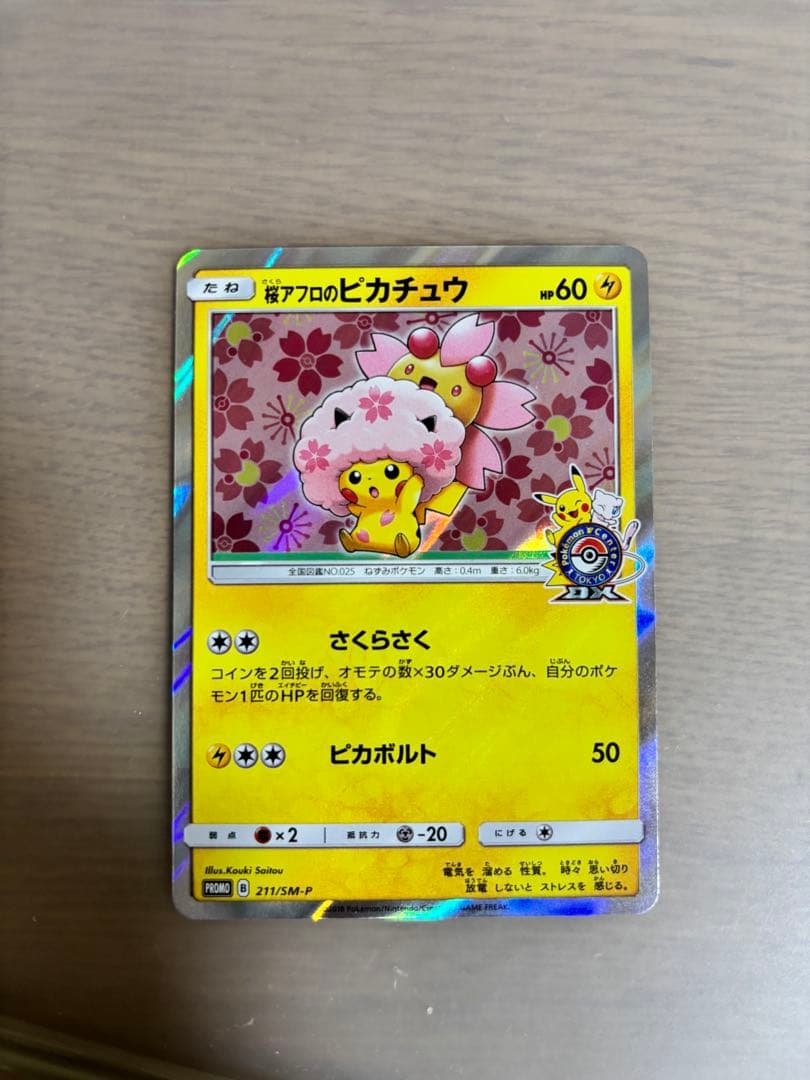 桜アフロのピカチュウ　ポケカ