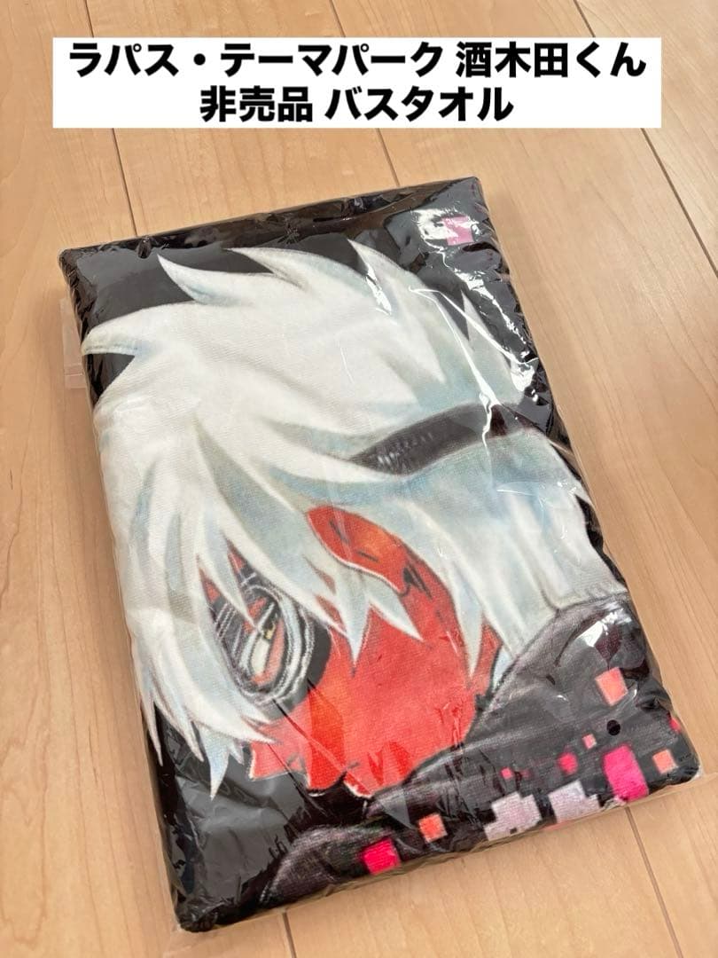 ラパス・テーマパーク 酒木田 バスタオル 非売品