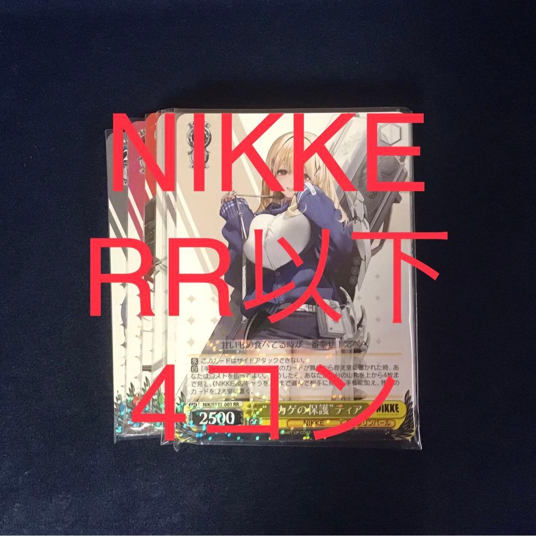 ヴァイスシュヴァルツ　勝利の女神　NIKKE RR以下4コン