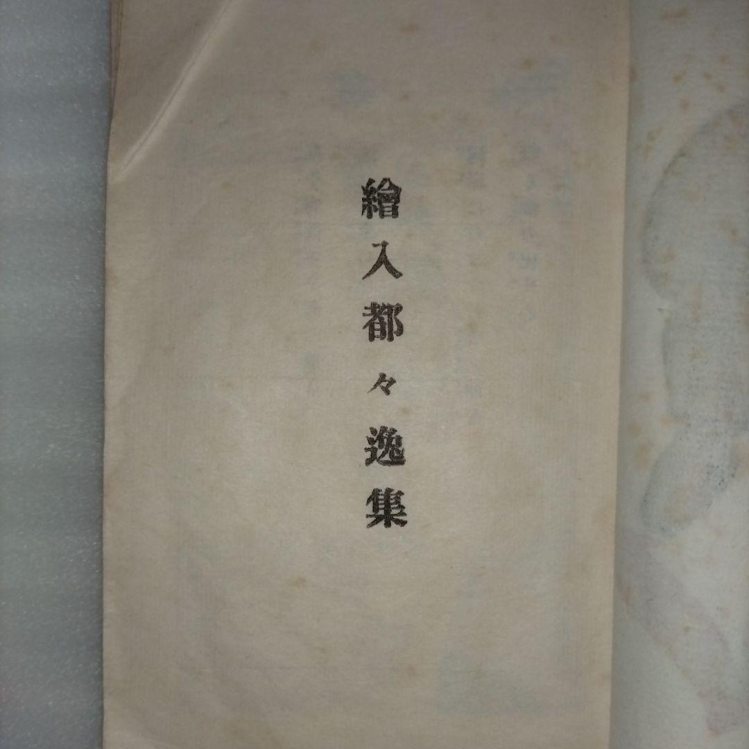 竹久夢二 絵入都々逸集 　挿絵入りエッセイ集