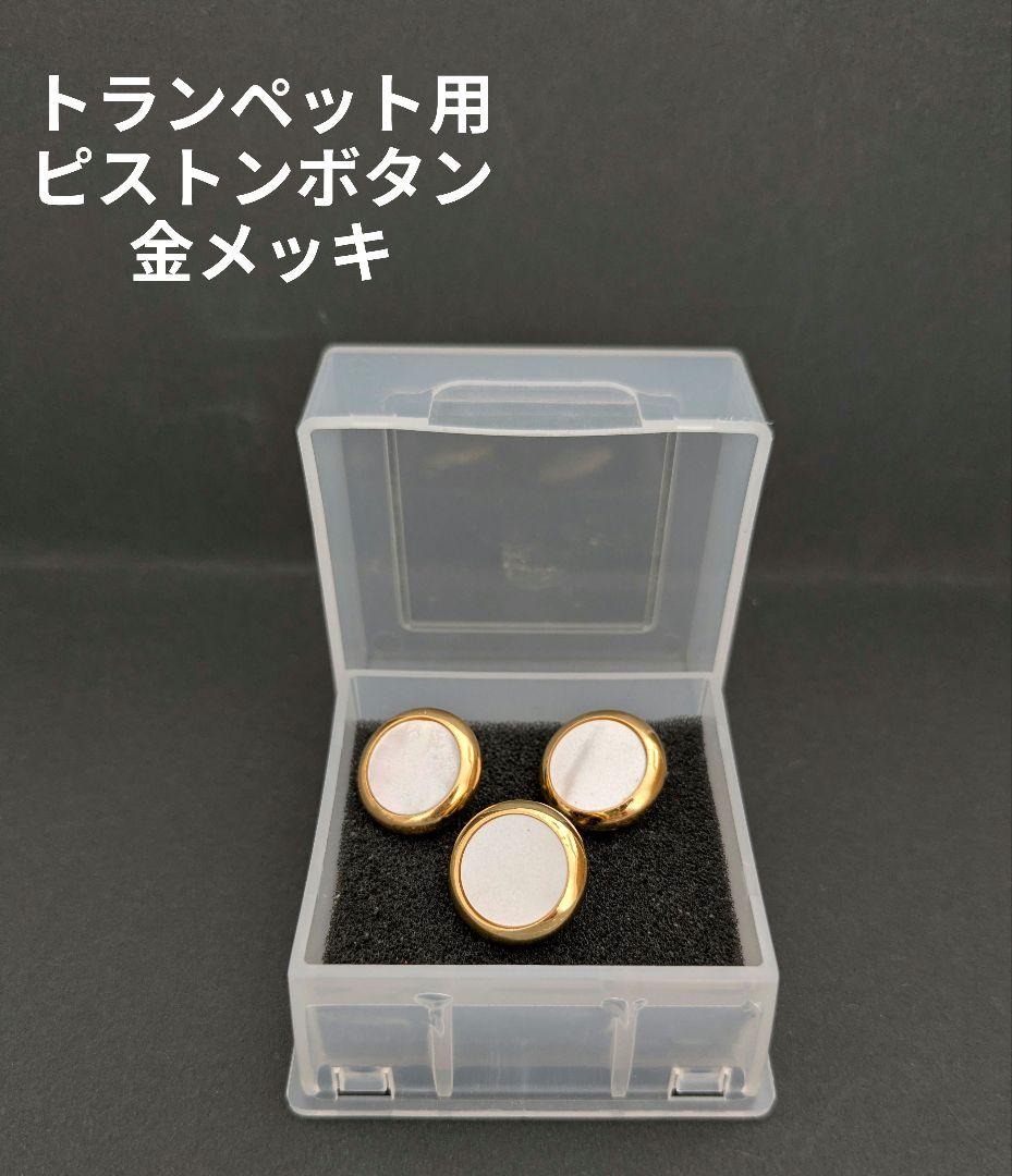 ピストンボタン 金メッキ 3個セット トランペット用