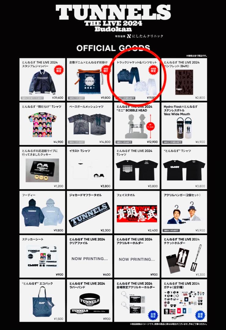 とんねるず　武道館ライブ トラックジャケット＆パンツセット