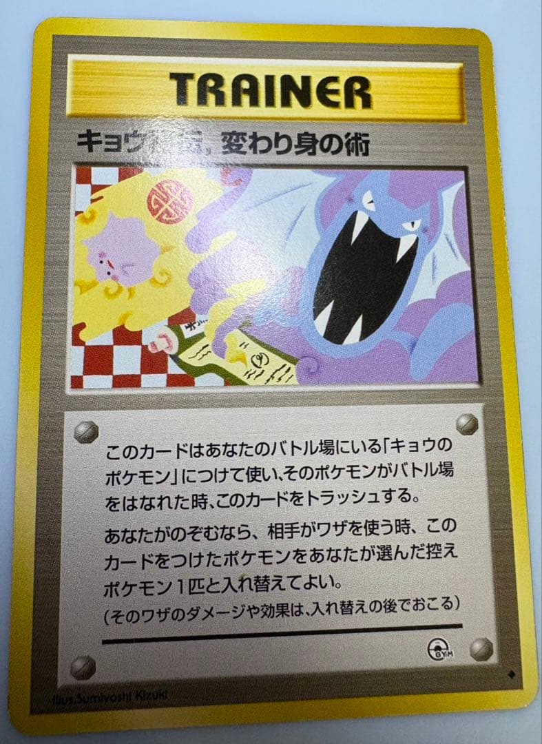 キョウ秘伝, 変わり身の術(修正前/ゴルバットとメタモンのイラスト) ポケカ旧裏