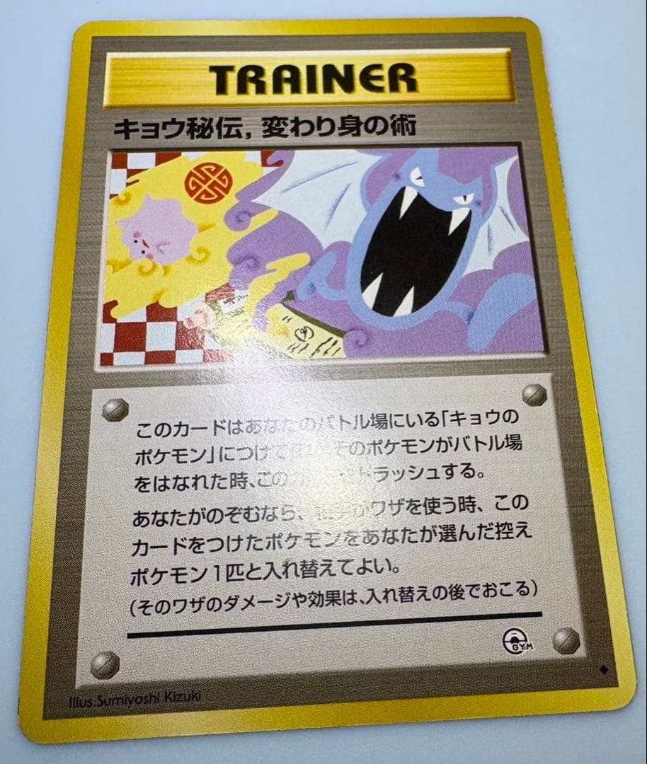 キョウ秘伝, 変わり身の術(修正前/ゴルバットとメタモンのイラスト) ポケカ旧裏