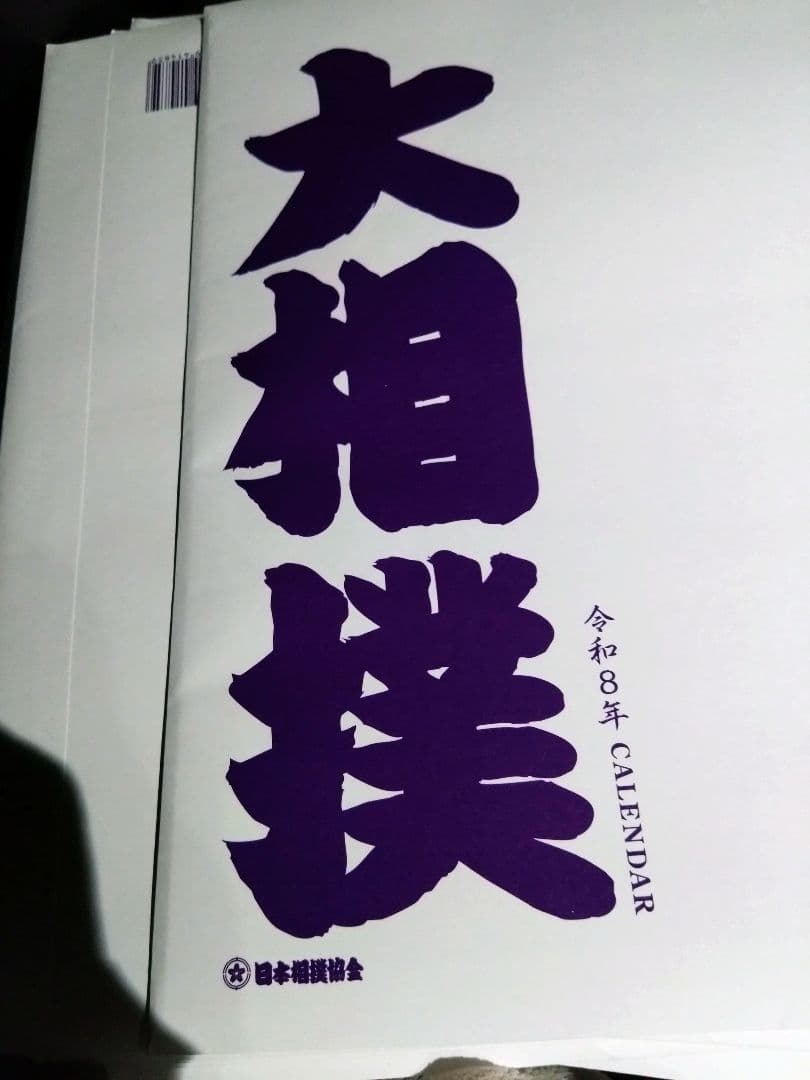 大相撲 2026年カレンダー 10部セット