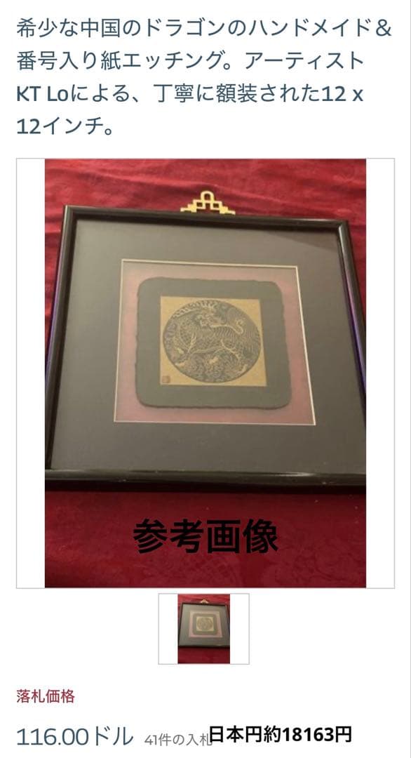 中国美術　龍ドラゴン　開運ARTペーパーエッチング　K.T.LO作　ハーモニー